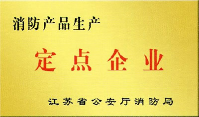 消防產(chǎn)品生產(chǎn)定點單位