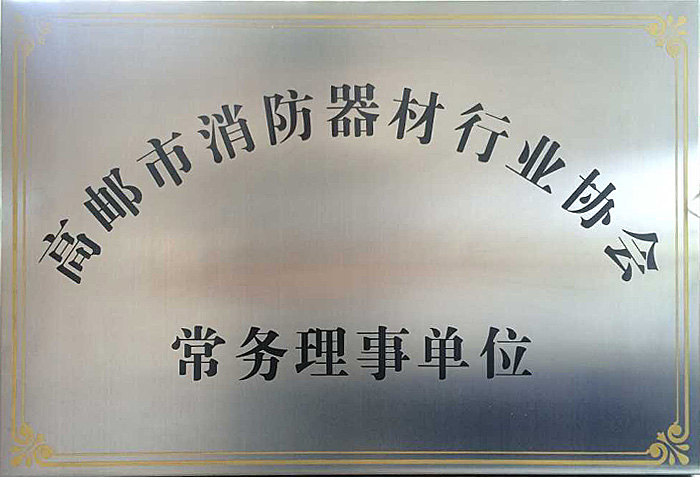 高郵市消防器材行業(yè)協(xié)會常務理事單位